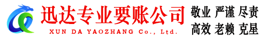潮安迅达要账公司